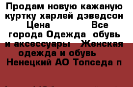 Продам новую кажаную куртку.харлей дэведсон › Цена ­ 40 000 - Все города Одежда, обувь и аксессуары » Женская одежда и обувь   . Ненецкий АО,Топседа п.